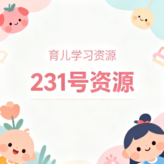 231号资源